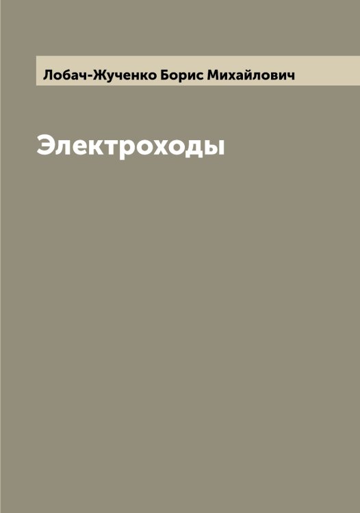Обложка книги «Электроходы» — Лобач-Жученко Борис Михайлович, ISBN 9785519937146