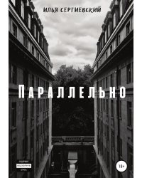 Параллельно