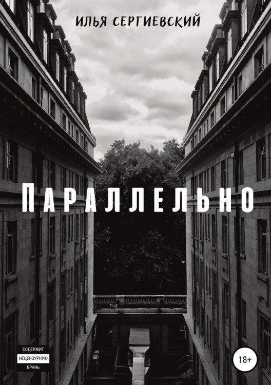 Параллельно Обложка книги «Параллельно» — Илья Сергиевский, ISBN 9785532933996