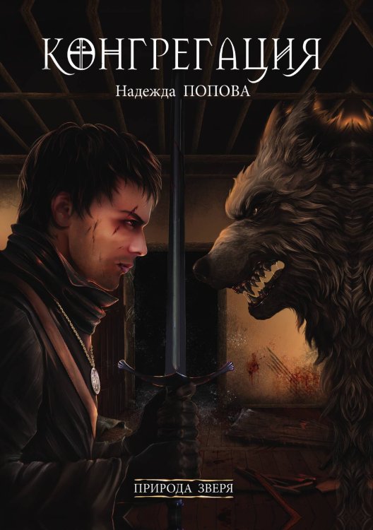 Обложка книги «Природа зверя» — Надежда Попова, ISBN 9785517030238