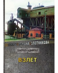 Взлёт
