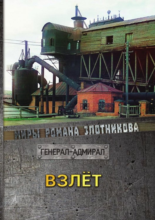 Обложка книги «Взлёт» — Р.В. Злотников, ISBN 9785521737314