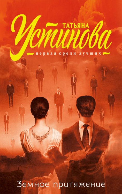 Обложка книги «Земное притяжение» — Устинова Татьяна Витальевна, ISBN 9785041836559