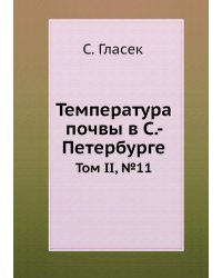 Температура почвы в Санкт-Петербурге