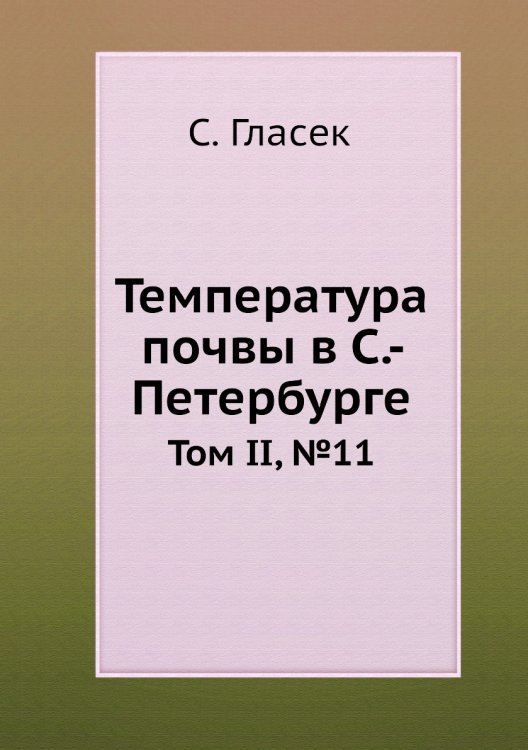 Температура почвы в Санкт-Петербурге Температура почвы в Санкт-Петербурге