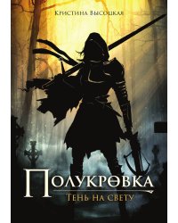 Полукровка. Тень на свету