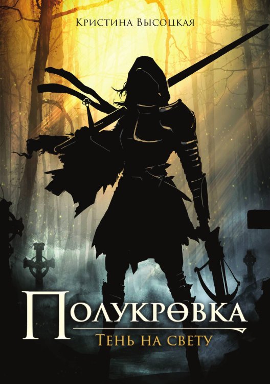 Обложка книги «Полукровка. Тень на свету» — К. Высоцкая, ISBN 9788074993527
