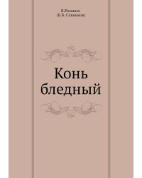 Конь бледный