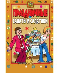 Праздничные салаты и салатики