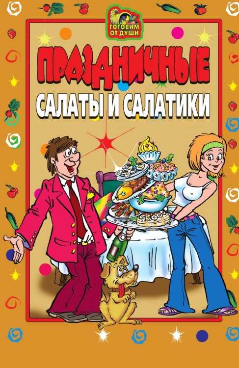 Праздничные салаты и салатики Праздничные салаты и салатики