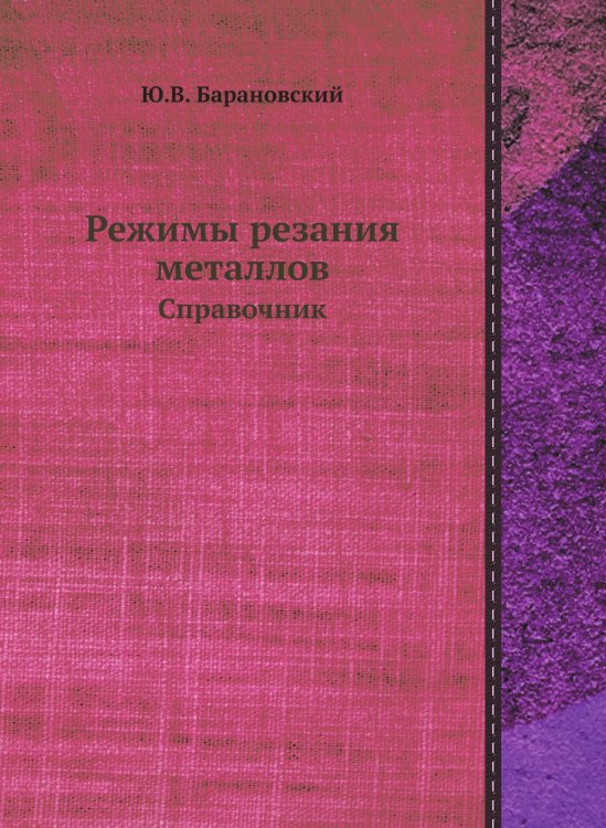 Режимы резания металлов Режимы резания металлов