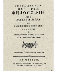 Сокращенная история философии от начала мира до нынешних времен