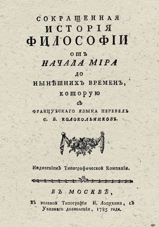 Обложка книги «Сокращенная история философии от начала мира до нынешних времен» — Бруккер Иоганн Якоб, ISBN 9785521981694