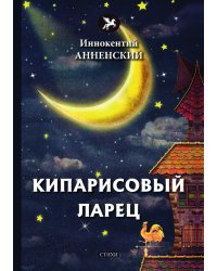 Кипарисовый ларец