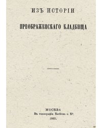 Из истории Преображенского кладбища