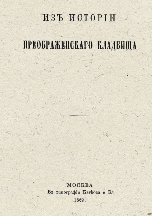 Обложка книги «Из истории Преображенского кладбища» — Субботин Николай Иванович, ISBN 9785521958405
