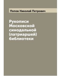 Рукописи Московской синодальной (патриаршей) библиотеки
