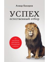 Успех. Естественный отбор. 425 инсайтов для работы, отношений и жизни