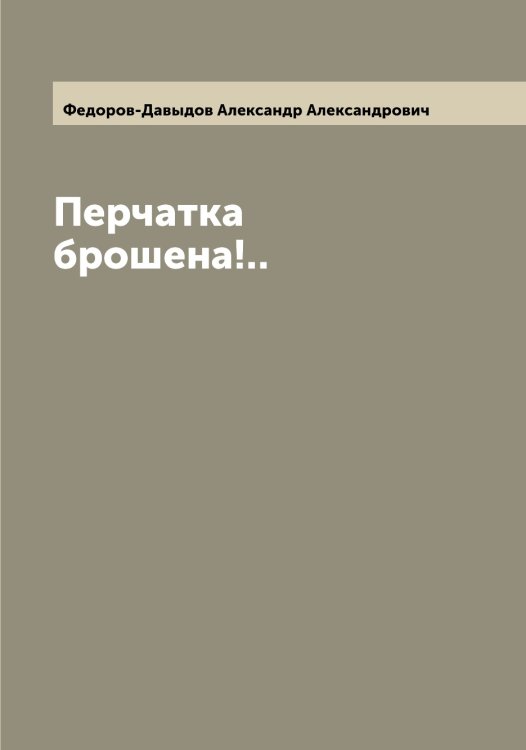 Обложка книги «Перчатка брошена!..» — Федоров-Давыдов Александр Александрович, ISBN 9785519788298