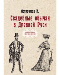 Свадебные обычаи в Древней Руси