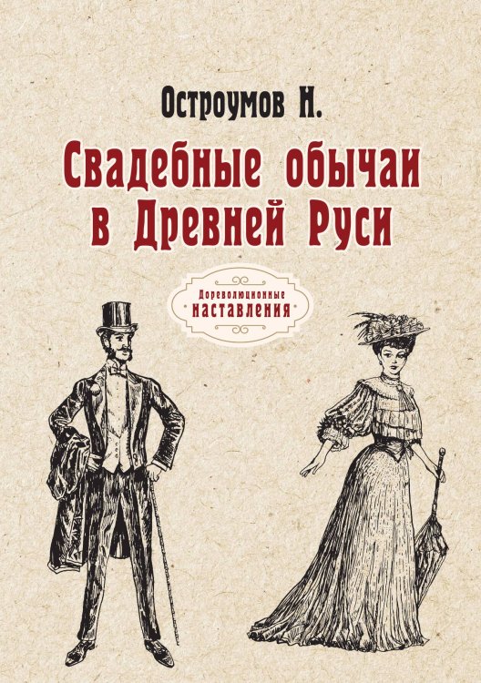 Обложка книги «Свадебные обычаи в Древней Руси» — Николай Остроумов, ISBN 9785521775231