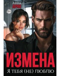 Измена. Я тебя (не) люблю