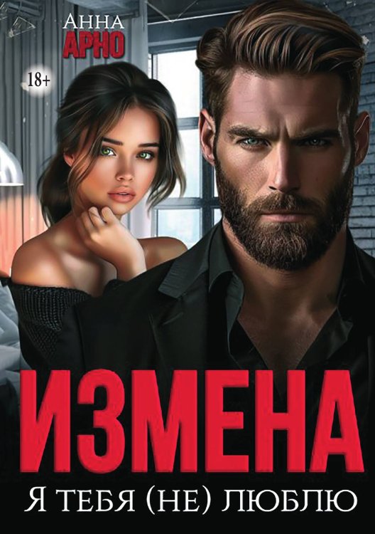 Обложка книги «Измена. Я тебя (не) люблю» — Анна Арно, ISBN 9785521998500