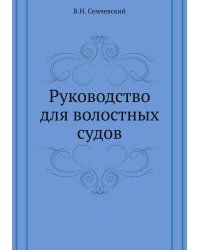 Руководство для волостных судов