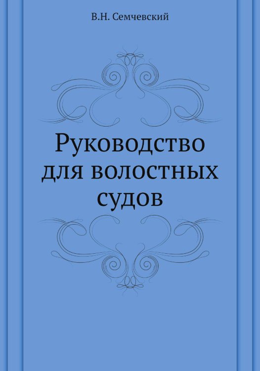 Руководство для волостных судов