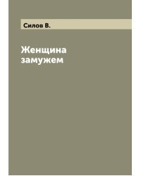 Женщина замужем