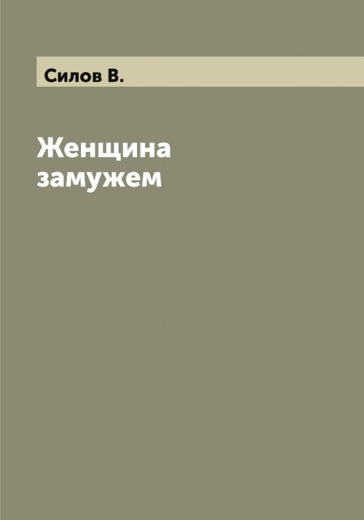 Обложка книги «Женщина замужем» — Силов В., ISBN 9785519734844