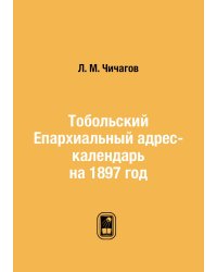 Тобольский Епархиальный адрес-календарь на 1897 год