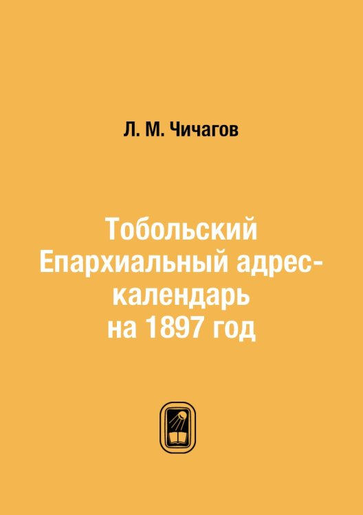 Тобольский Епархиальный адрес-календарь на 1897 год