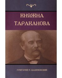 Княжна Тараканова (Princess Tarakanova)