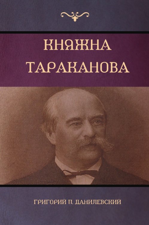 Княжна Тараканова (Princess Tarakanova) Княжна Тараканова (Princess Tarakanova)