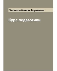 Курс педагогики