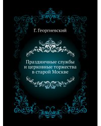 Праздничные службы и церковные торжества в старой Москве