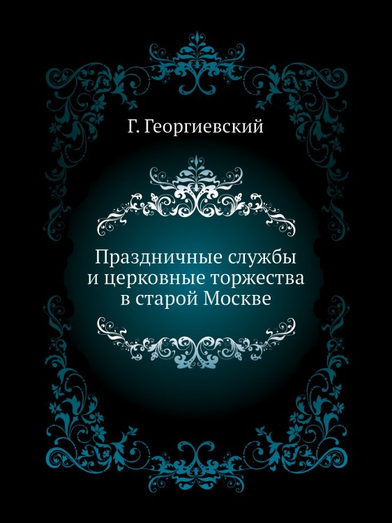 Праздничные службы и церковные торжества в старой Москве