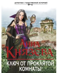 Ключ от проклятой комнаты