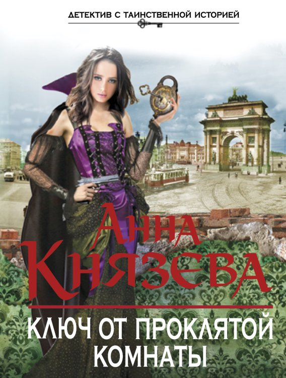 Обложка книги «Ключ от проклятой комнаты» — Анна Князева, ISBN 9785042246340