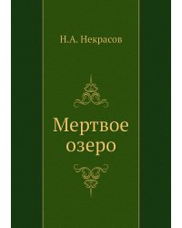 Мертвое озеро