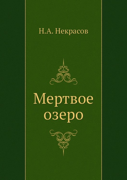 Обложка книги «Мертвое озеро» — Некрасов Николай, ISBN 9785458040396