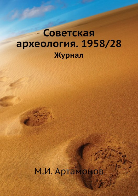 Советская археология. 1958/28