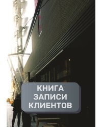 Книга записи клиентов