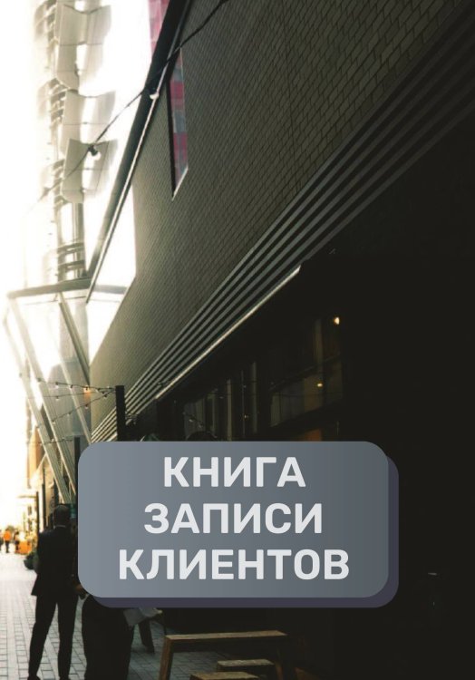 Обложка книги «Книга записи клиентов» — автора нет, ISBN 9785521894499
