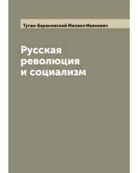 Русская революция и социализм
