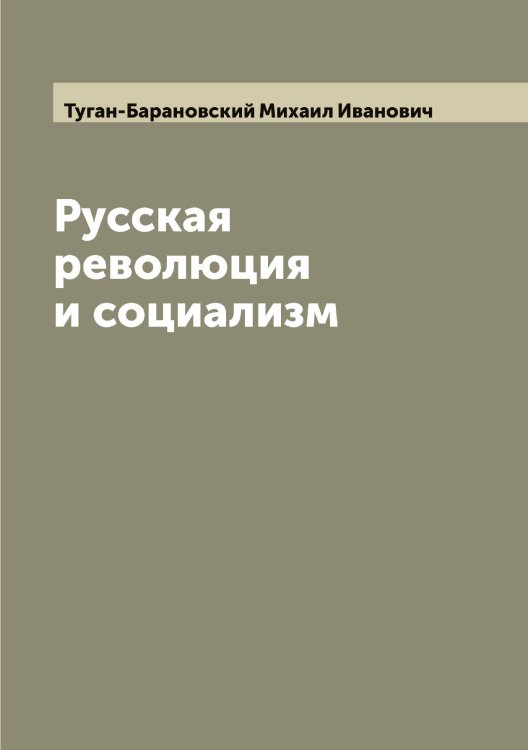 Обложка книги «Русская революция и социализм» — Туган-Барановский Михаил Иванович, ISBN 9785519775823