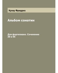 Альбом сонатин