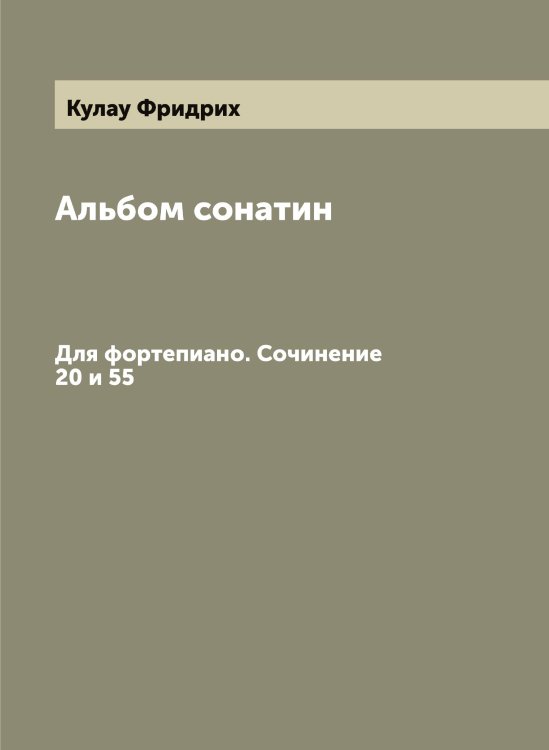 Обложка книги «Альбом сонатин» — Кулау Фридрих, ISBN 9785519916950