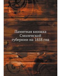 Памятная книжка Смоленской губернии на 1858 год